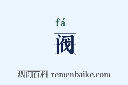 阀是什么意思的图片